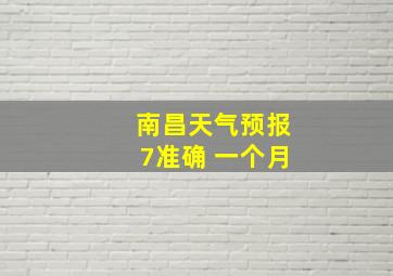 南昌天气预报7准确 一个月